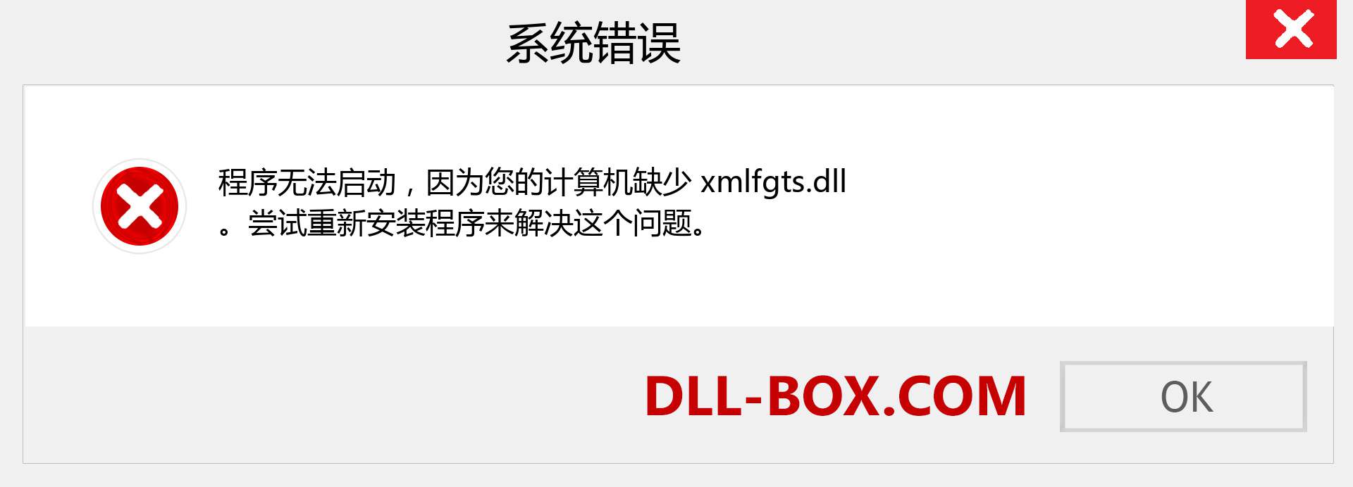 xmlfgts.dll 文件丢失？。 适用于 Windows 7、8、10 的下载 - 修复 Windows、照片、图像上的 xmlfgts dll 丢失错误